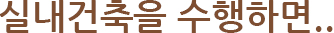 실내건축을 실행하면